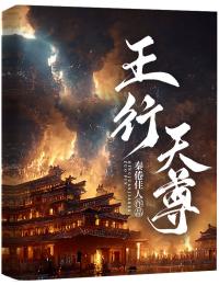 王行天尊秦倦佳人_王行天尊在线阅读