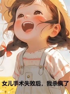 《女儿手术失败后，我杀疯了》小说章节列表精彩阅读_耀祖婉婉_第一章小说阅读