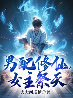 男配修仙，女主祭天江圣沐红鲤南宫雅雅小说全本在线阅读