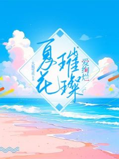 夏花璀璨爱绚烂余歆檬江煜皓小说精彩章节免费试读