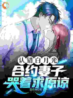 方晟慕羽萱陆泽川全章节免费在线阅读_认错白月光，合约妻子哭着求原谅完结版