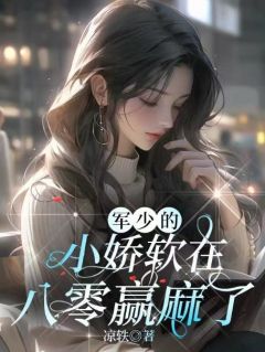 汤绵绵凌墨军少的小娇软在八零赢麻了by凉轶全文免费阅读