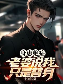《楚江河江悦》小说章节目录免费阅读_身患绝症，老婆说我只是替身小说阅读