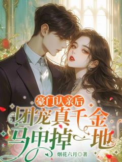 【爆款新书】豪门认亲后，团宠真千金马甲掉一地_叶玖秦煜琛小说全文章节免费试读