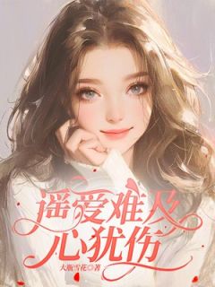 《顾南枝严靳》遥爱难及心犹伤章节目录精彩阅读