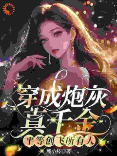 《穿成炮灰真千金，平等创飞所有人》小说完结版免费阅读_苏浅苏沐瑶小说全文