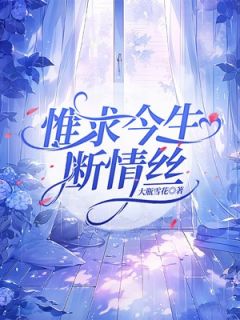 姜宁秋霍天凌完整版全文阅读_惟求今生断情丝_大结局