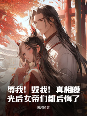 《顾尘顾幼薇》小说章节目录在线试读_辱我！毁我！***曝光后女帝们都后悔了小说阅读