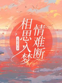 相思入梦情难断小说试读_蓝希儿沈子煜小说全文章节列表
