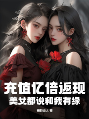 【爆款新书】充值亿倍返现，写真都说和我有缘_李易陈倩小说全文章节免费试读