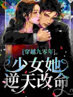 《穿越九零年，少女她逆天改命》李清蕊王梅章节列表在线阅读_第13章