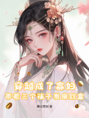 《金玉瑶王景山》全集免费在线阅读（穿越成了***，带着三个孩子发家致富）