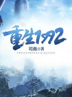 《重生1992》李大刚王小红全文在线试读