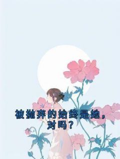 孟思遐邵珈宸被抛弃的始终是她，对吗？小说全文章节阅读_孟思遐邵珈宸免费完整版