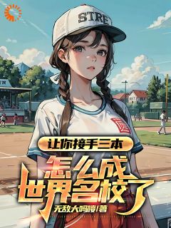 《让你接手三本，怎么成世界名校了》小说大结局精彩阅读_魏骅魏冉小说全文