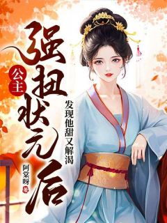姜晚黎不言(主角公主强扭状元后，发现他甜又解渴)_姜晚黎不言免费试读