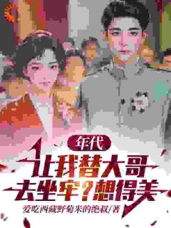 《马卫东马卫国》年代：让我替大哥去坐牢？想得美章节目录精彩试读