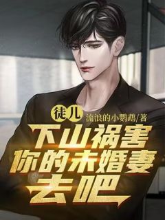 《徒儿，下山祸害你的未婚妻去吧》小说大结局免费试读_张狂李卓君小说阅读