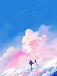 她说结婚是***，我放手了免费试读_周佳豪宋妍小说章节目录