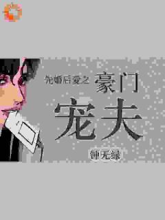 白砚苏江严主角先婚后爱之豪门宠夫小说精彩章节全文免费试读
