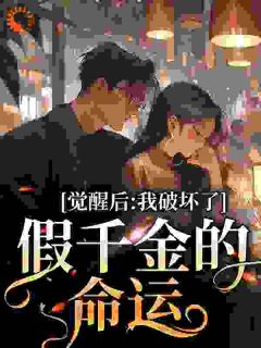 《真千金心一疼，疯批反派们慌了》小说章节列表在线阅读_林岁林思瑶小说阅读