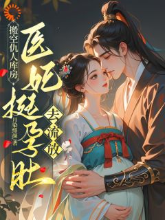 穿成古代小可怜后，我开局睡***叶初棠祁宴舟阅读_穿成古代小可怜后，我开局睡***文本在线阅读