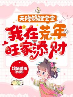 《天降锦鲤宝宝，我在荒年旺家添财》小说章节列表在线试读_第7章