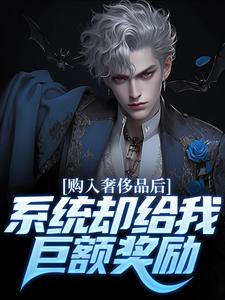 《张扬乔乔》(购入奢侈品后，***却给我巨额奖励)小说阅读by深海飞鱼