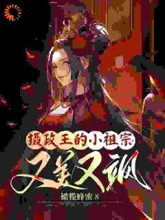 摄政王的小祖宗又美又飒小说免费阅读_苏若锦摄政王小说大结局在线阅读