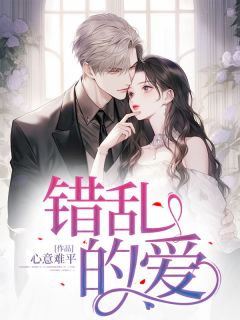 错乱的爱南初顾泽渊安书瑶阅读_错乱的爱文本在线阅读