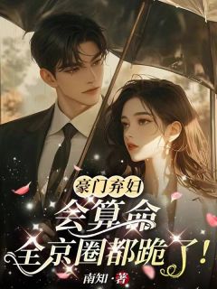 《豪门弃妇会算命，全京圈都跪了！》小说全文在线阅读_姜商姜姣姣小说全文