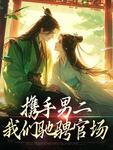 《携手男二，我们驰骋***》完结版免费试读_《携手男二，我们驰骋***》最新章节列表