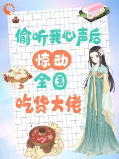 《快穿：吃货的全家会读心》沈华筝沈恪庭大结局精彩阅读