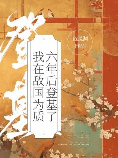 《昭阳于归》小说完结版精彩阅读_我在敌国为质六年后登基了小说阅读