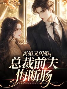 《***又闪婚，总裁前夫悔断肠》阮筝傅晏深小说在线阅读