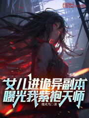 《江缘楚云澜》小说章节精彩阅读_女儿进诡异副本，曝光我紫袍天师小说全文