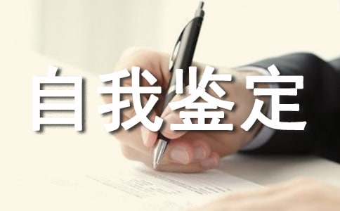 事业单位转正自我鉴定（通用15篇）