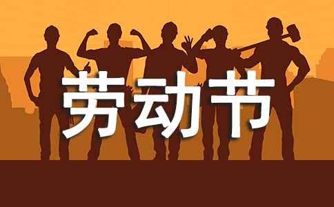 关于劳动节给老师的一封信