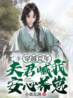 精品《沈青青崔皓》小说在线阅读_穿越荒年：夫君喊我安心养崽小说全集无删减全文