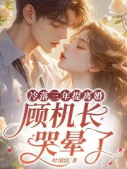 姜暖顾庭轩冷落三年提***，顾机长哭晕了小说精彩章节免费试读