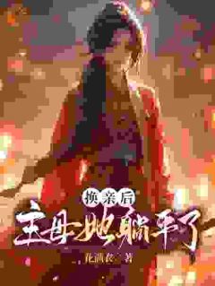 《卢心兰卢明珠》小说免费阅读_《卢心兰卢明珠》最新章节列表