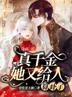 真千金她又给人算卦了(柳臻颃瞿啸爵)全文完结在线阅读完整版