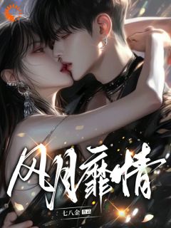 风月靡情花柒傅九思目录_风月靡情阅读
