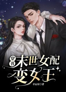 《穿书末世女配变女王》禾匪应洵全文免费试读