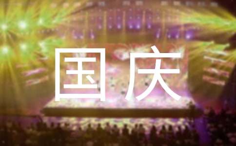 2024年优美的国庆节祝福语短信21条