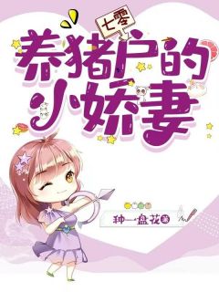 ***蒋昭七零：养猪户的小***小说大结局免费试读