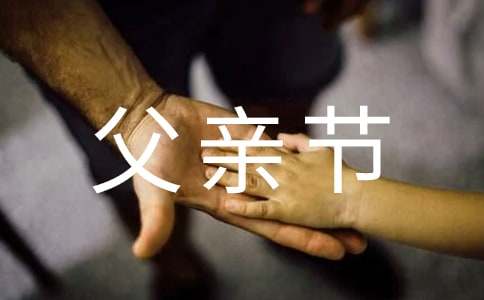 2024年暖心父亲节祝福语短信集锦53句