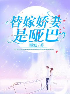 《替嫁***是哑巴》小说完结版在线试读_温娴霍止寒小说全文