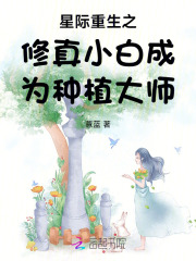 《星际重生之修真小白成为种植***》小说大结局精彩阅读_时安安时安心小说全文