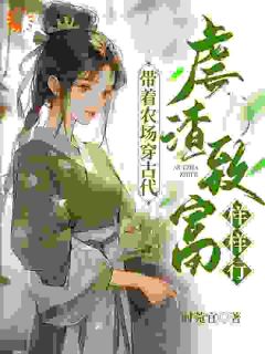 沈乔王春花完整版小说在线阅读***_主角穿成恶毒媳妇，撸起袖子就是干
